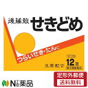 【第(2)類医薬品】【定形外郵便】うすき製薬 後藤散 せきどめ(12包)セルフメディケーション税制対象<咳 たん 喘息>
