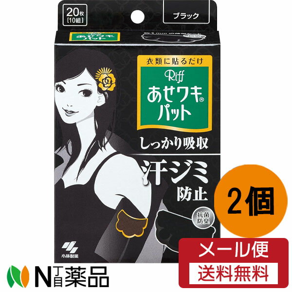 【メール便無料配送】小林製薬 Riff(リフ) あせワキパット ブラック (20枚入(10組)) ＜汗取りパット　..