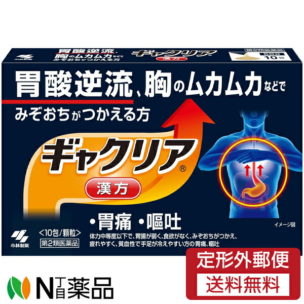 【第2類医薬品】【定形外郵便】小林製薬 ギャクリア (10包) 1個 ＜胃酸逆流 胸のムカムカ 胃痛 嘔吐＞