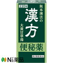 【第2類医薬品】阪本漢法製薬 阪本漢法の漢方便秘薬 (220錠) <便秘薬 漢方 大黄甘草湯(ダイオウカンゾウトウ)>[漢方薬番号:84 大黄甘草湯(ダイオウカ...