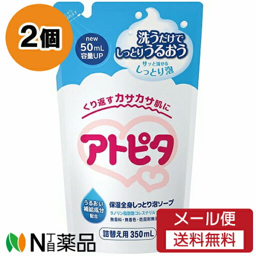 【メール便送料無料】丹平製薬 アトピタ 保湿全身しっとり泡ソープ つめかえ用 (350ml) 2個セット <繰り返すカサカサ肌に ベビーボディーソープ> 【メール便送料無料】丹平製薬 アトピタ 保湿全身しっとり泡ソープ つめかえ用 (350ml) 2個セット <繰り返すカサカサ肌に ベビーボディーソープ>
