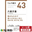 【第2類医薬品】【メール便送料無料】ツムラ ツムラ漢方 六君子湯エキス顆粒 (10包(5日分)) 1個 <胃がもたれて食べられない方に 食欲不振 消化不良 胃炎...