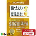 【第2類医薬品】【メール便送料無料】ツムラ ツムラの漢方 葛根湯加川キュウ辛夷エキス顆粒 (8包(4日分)) 1個 <鼻づまり 慢性鼻炎>[漢方薬番号:2 葛根...