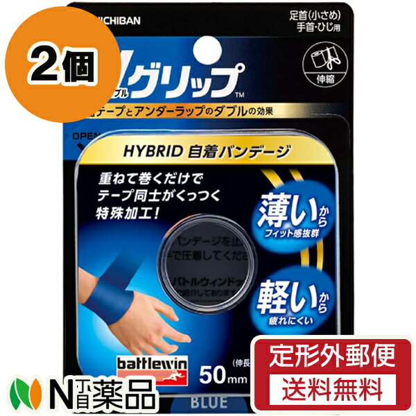 【定形外郵便】ニチバン battlewin(バトルウィン) Wグリップ HYBRID 自着バンデージ 足首(小さめ)・手..