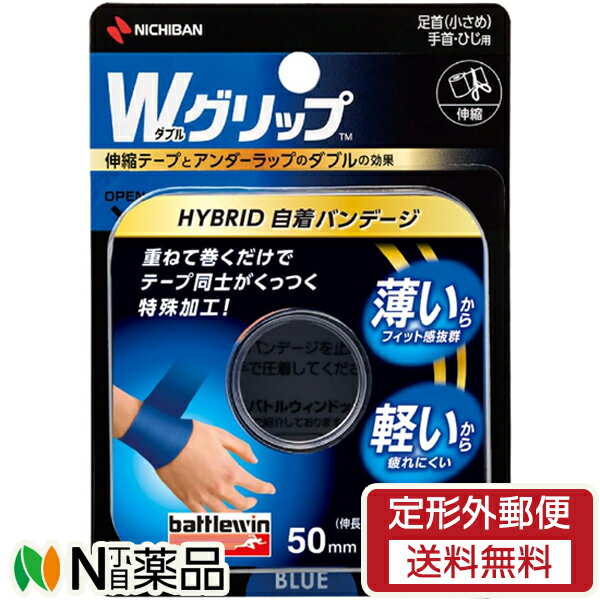 【定形外郵便】ニチバン battlewin(バトルウィン) Wグリップ HYBRID 自着バンデージ 足首(小さめ)・手..