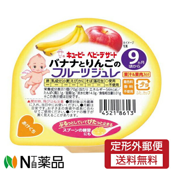 【定形外郵便】キューピー ベビーデザート バナナとりんごのフルーツジュレ (70g) 1個 ＜9ヵ月頃～＞