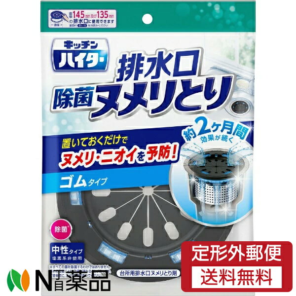 【定形外郵便】花王 キッチンハイター 排水口除菌ヌメリとり 本体 ゴムタイプ (1個) ＜台所用　ヌメリ..