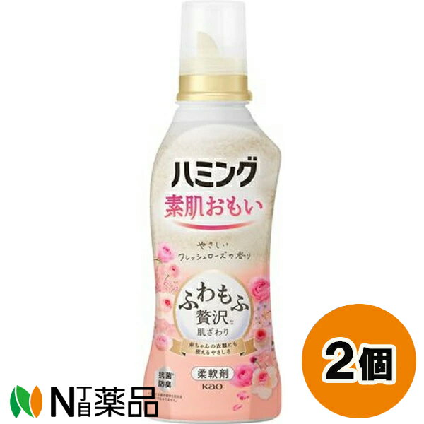 花王 ハミング 素肌おもい やさしいフレッシュローズの香り 本体 (530ml) 2個セット ＜柔軟剤　抗菌　防臭　赤ちゃんの衣類にも使える＞【送料無料】