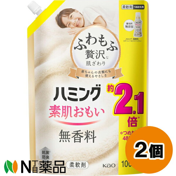 花王 ハミング 素肌おもい 無香料 スパウトパウチ つめかえ用 (1000ml) 2個セット ＜柔軟剤　抗菌　防臭　赤ちゃんの衣類にも使える＞【送料無料】