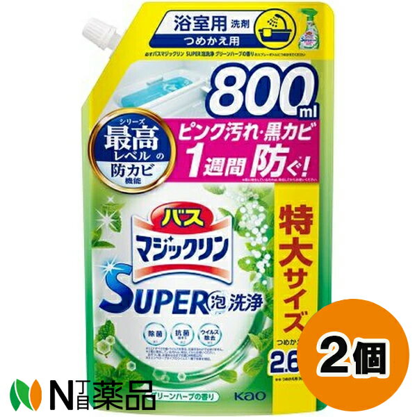 花王 バスマジックリン SUPER泡洗浄 グリーンハーブの香り つめかえ用 特大サイズ (800ml) 2個セット ＜浴室用洗剤　ピンク汚れ　黒カビ　防カビ＞【送料無料】