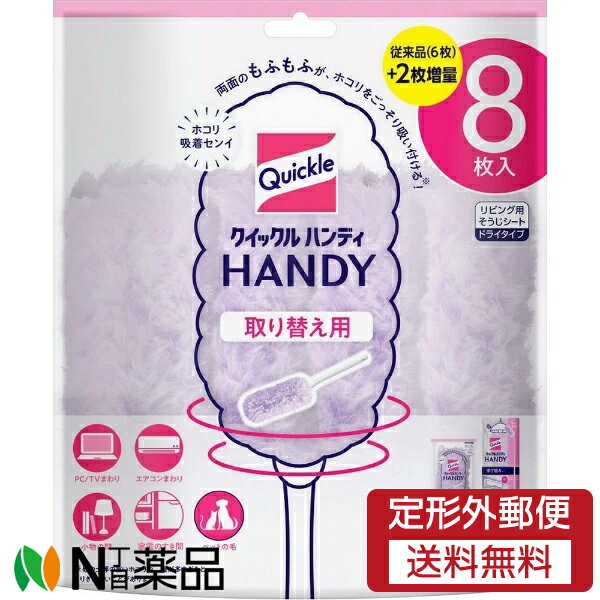 【定形外郵便】花王 クイックル ハンディ 取り替え用シート (8枚入) 1個 ＜すき間の奥のホコリ・花粉・ハウスダスト＞のサムネイル