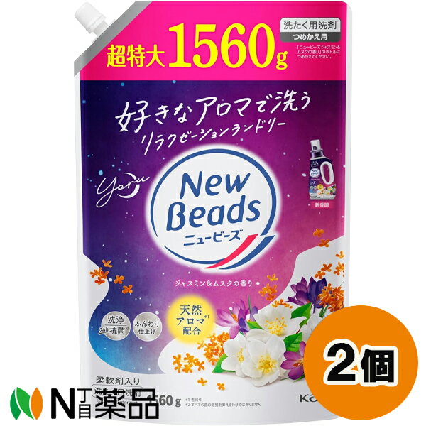 花王 ニュービーズ ジャスミン＆ムスクの香り つめかえ用 (1560g) 2個セット ＜洗濯用洗剤　防臭効果　..