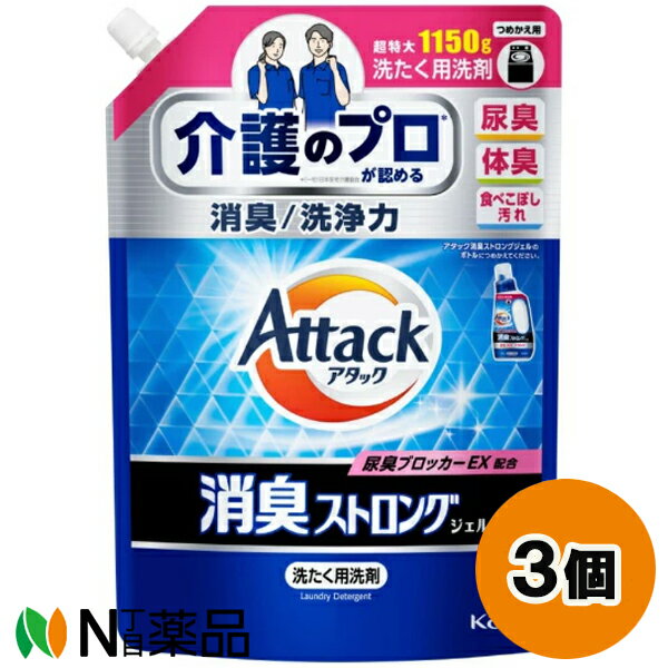 花王 アタック 臭ストロングジェル つめかえ用 (1150g) 3個セット ＜洗濯用洗剤　尿臭　体臭　食べこぼし汚れ＞【送料無料】