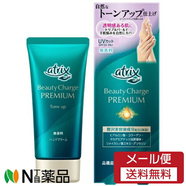 【メール便送料無料】花王 atrix(アトリックス) ビューティーチャージプレミアム トーンアップ ハンドクリーム 無香料 SPF20 PA+ (60g) 1個 ＜UVカット　高機能美容液ハンドクリーム＞のサムネイル