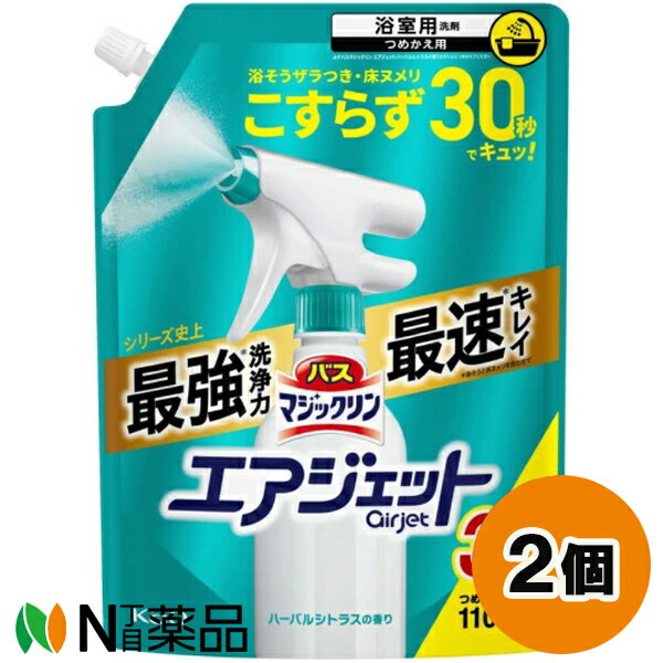 花王 バスマジックリン エアジェット ハーバルシトラスの香り つめかえ用 (1100ml) 2個セット ＜浴室用洗剤　浴槽のザラつき　床ヌメリ＞【送料無料】