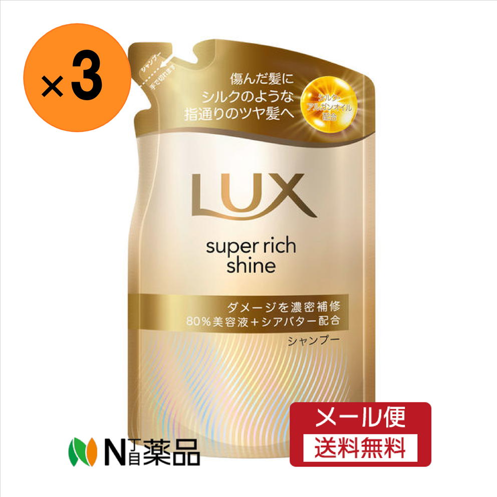 【メール便送料無料】ユニリーバ　LUX（ラックス） スーパーリッチシャイン ダメージリペア シャンプー 替え(280g)×3袋　＜ヘアケア　シャンプー　ダメージでからまる髪に　＞