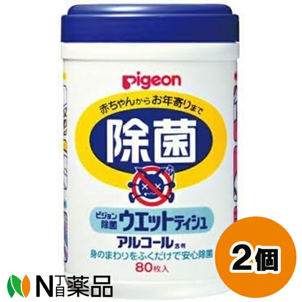 ピジョン 除菌ウエットティッシュ ボトル (80枚入) 2個セット ＜赤ちゃんからお年寄りまで使える　アルコール含有タイプ　テーブル拭きやお掃除に＞【送料無料】