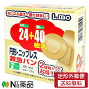 【定形外郵便】日進医療器 エルモ 救急バン 円型・ニップレス (円形タイプ24枚+Mサイズ40枚入) 1個 <絆創膏 救急バンドエイド>【一般医療機器】