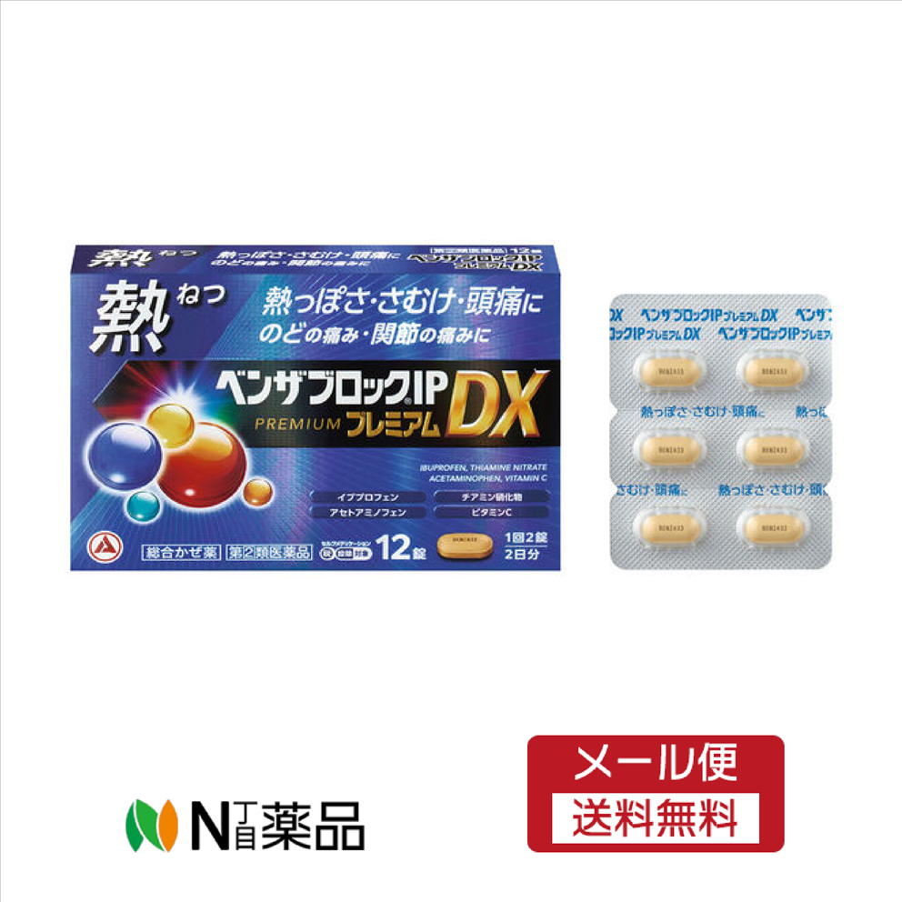 【第(2)類医薬品】【メール便送料無料】アリナミン製薬　ベンザブロックIPプレミアムDX(12錠)　 ＜総合かぜ薬　熱っぽさ　さむけ　頭痛　のど　関節の痛み　セルフメディケーション税制対象＞【厚労省濫用指定】