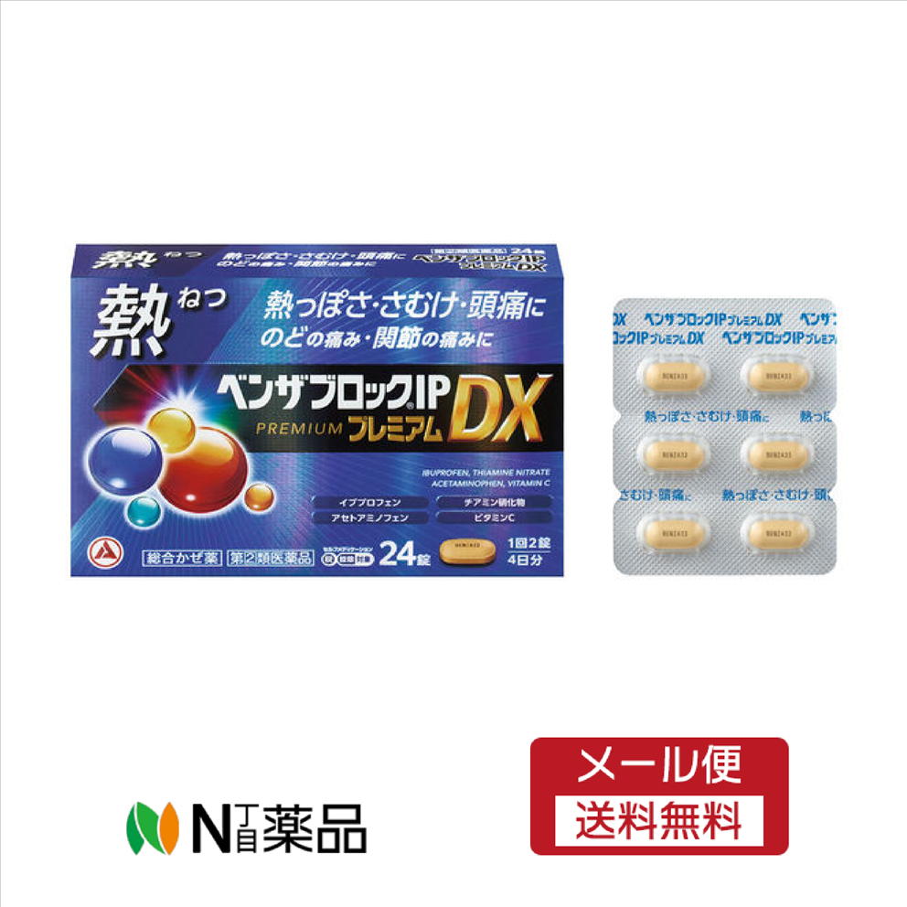 【第(2)類医薬品】【メール便送料無料】アリナミン製薬　ベンザブロックIPプレミアムDX(24錠)　 ＜総合かぜ薬　熱っぽさ　さむけ　頭痛　のど　関節の痛み　セルフメディケーション税制対象＞【厚労省濫用指定】
