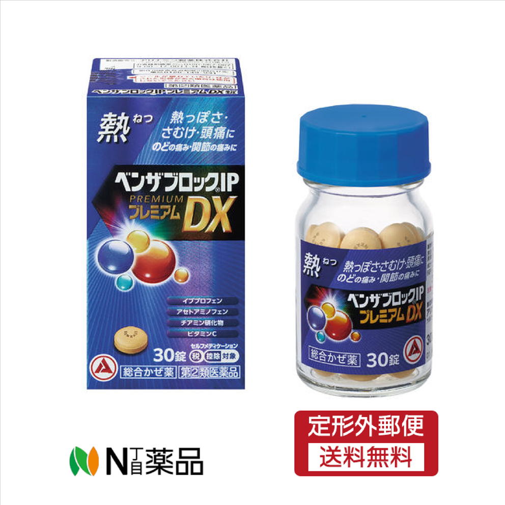 【第(2)類医薬品】【定形外郵便】アリナミン製薬　ベンザブロックIPプレミアムDX錠(30錠)　 ＜総合かぜ薬　熱っぽさ　さむけ　頭痛　のど　関節の痛み　セルフメディケーション税制対象＞【厚労省濫用指定】