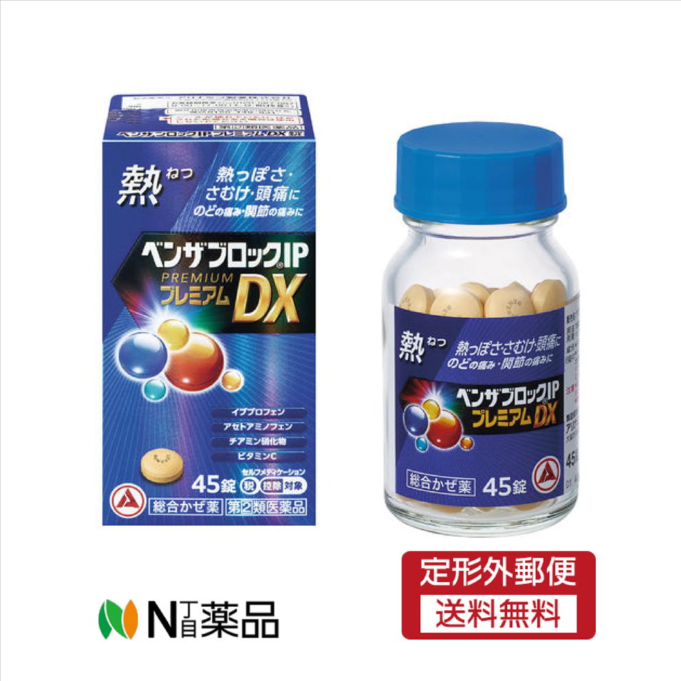 【第(2)類医薬品】【定形外郵便】アリナミン製薬　ベンザブロックIPプレミアムDX錠(45錠)　 ＜総合かぜ薬　熱っぽさ　さむけ　頭痛　のど　関節の痛み　セルフメディケーション税制対象＞【厚労省濫用指定】