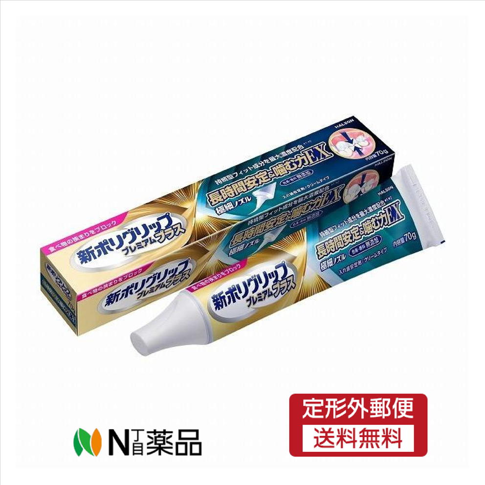 【定形外郵便】Haleon　新ポリグリップ プレミアムプラスEX 70g　＜入れ歯安定剤　長時間安定＞【管理..
