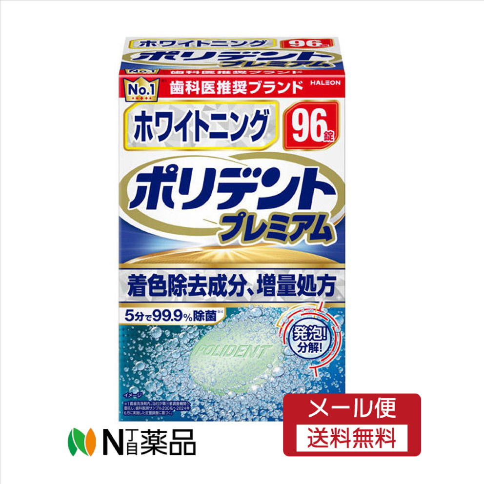 【メール便送料無料】Haleon（ヘイリオン）ホワイトニング ポリデント プレミアム (96錠)＜入れ歯洗浄..
