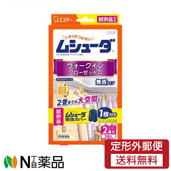 【定形外郵便】エステー　ムシューダ 1年間有効　無香タイプ　ウォークインクローゼット専用　(3個入)　1個　＜衣類…