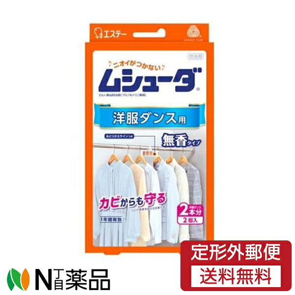 【定形外郵便】エステー　ムシューダ 1年間有効　無香料　洋服ダンス用(2コ入)　1個　＜衣類　防虫剤　1年間有効＞