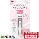 【定形外郵便】貝印 KQ2040 アーチ爪切り 女性のツメにやさしいツメキリ (1個) <爪切り 丸みのある爪にフィット>