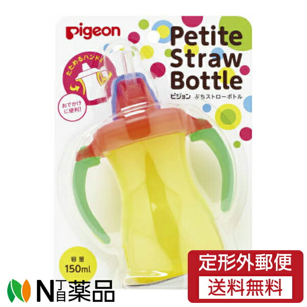 【定形外郵便】ピジョン　ぷちストローボトル　トロピカルイエロー 150mL　9ヵ月頃～　1個＜ストローマグ　ベビー食器＞のサムネイル