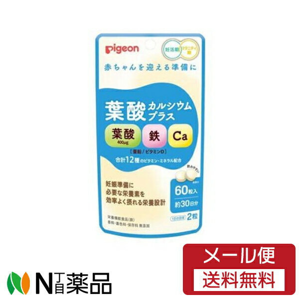 【メール便送料無料】ピジョン　葉酸カルシウムプラス　(60粒入)×1個