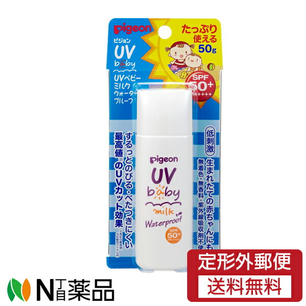 【定形外郵便】ピジョンUVベビーミルクウォータープルーフSPF50+50g0ヵ月~1個<日焼け止めUVカットUV対策スキンケアボディケア乳液ベビー用品ボディーケア紫外線対策>
