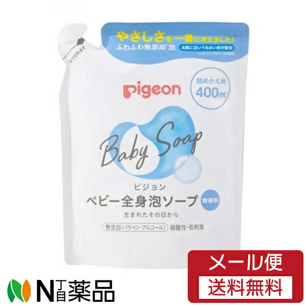 【メール便送料無料】ピジョン ベビー全身泡ソープ 詰めかえ用 (400ml) ＜赤ちゃん用　ボディーソープ＞