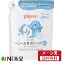 ピジョン ベビー全身泡ソープ 香料 詰めかえ用 (400ml)＜赤ちゃん用 ボディーソープ＞