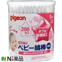 【定形外郵便】ピジョン　ベビー綿棒　（細軸タイプ）200本入　0ヵ月～　1個 ＜ 赤ちゃん綿棒 耳そうじ 抗菌綿棒 肌にやさしい 乳児 新生児 綿 コットン＞