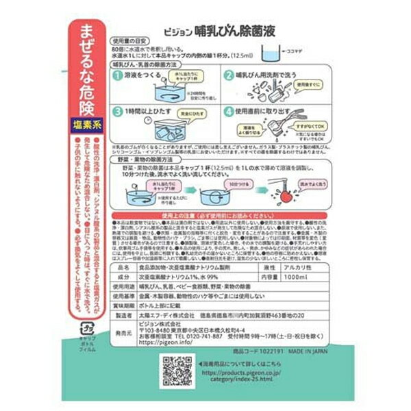 【送料無料】ピジョン　哺乳びん除菌液　(1000ml) 1個　＜【食品添加物】成分＞＜ 哺乳瓶　除菌　つけおき ＞ 2