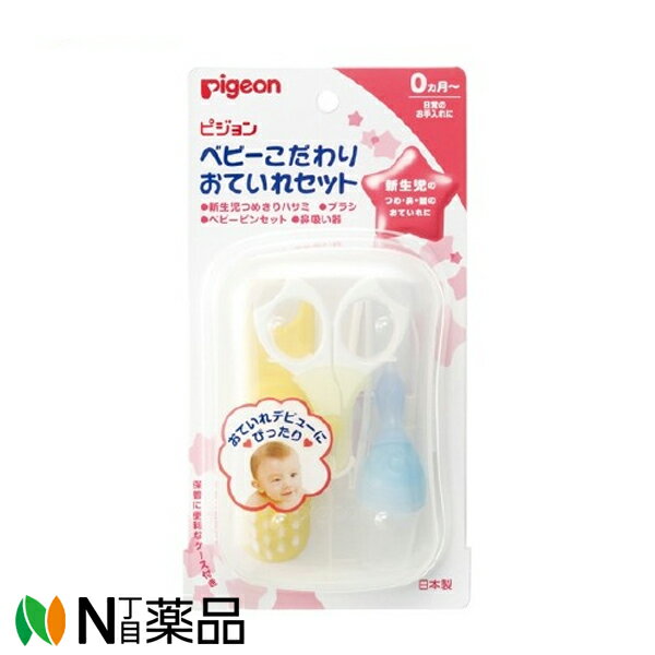 【商品詳細】 ●新生児に使いやすい、つめ・鼻・髪のおていれセットです。 ●0ヶ月～、日常のお手入れに便利なセットです。 ●新生児つめきりハサミ・・・先端が丸く、小さく薄い刃なので、新生児からお使いになれます。キャップ付きです。 ●鼻吸い器・・・先端のU字カットでお鼻の内側に吸いつかないので、キズつけることなく効率的に吸い取れます。 逆流防止パーツが付いているので、ママの口に鼻水が入る心配がありません。 ●髪用ブラシ・・・赤ちゃんの髪のブラッシングに合わせた、やわらかいナイロン毛を使用しています。 ●鼻用ベビーピンセット・・・先端が丸く、つまったハナをとる際にも鼻の中をキズつけません。 ●ケース・・・保管や、持ち運びに便利な収納ケース付きです。 【お手入れ方法】 ・つめきりハサミは使用後、ティッシュペーパーか布で汚れをよく拭き取ってください。 ※金属部分は水分や汚れがついたままで保管すると、さびが出る恐れがあります。 ・ブラシは使用後、髪の毛、汚れなどをとってください。ぬれた髪に使用したときは、水気をよく切って乾かしてください。毛先を上にして保管してください。 ・ご使用後は必ず各部分を洗浄・消毒後、乾燥させ、水滴などが残っていないか確かめてから保管してください。 【セット詳細】 新生児つめきりハサミ、鼻吸い器、ブラシ、ベビーピンセット、ケース・・・各1コ 【ピジョン ベビーこだわりおていれセットの原材料】 ハサミ・・・刃：ハイカーボンステンレス鋼／ハンドル：ABS樹脂／キャップ：ポリプロピレン ブラシ・・・台：ポリプロピレン／毛：ナイロン 鼻吸い器・・・吸い口・ボトルキャップ・逆流防止パーツ・ボトル：ポリプロピレン／チューブ・鼻ノズル：シリコーンゴム ピンセット・・・本体：ポリカーボネート／キャップ：スチロール樹脂 ケース・・・ポリプロピレン 【規格概要】 ★耐熱温度 ハサミ・・・120度 ブラシ・・・50度 鼻吸い器・・・120度 ピンセット・・・本体：120度／キャップ：70度 ケース・・・120度 【注意事項】 ・つめきりハサミは、家庭でつめを切ることを目的としたハサミです。用途以外のご使用はお避け下さい。 ・使用するときは、指を傷つけないように十分ご注意下さい。 ・足元や、落下する恐れのある場所は避けて保管して下さい。 ・ブラシとドライヤーとの併用は、ブラシが変形することがありますのでお止めください。 ・鼻吸い器は鼻の中が化膿していたりキズがある場合はご使用にならないでください。 ・急激に吸引しないでください。 ・ノズル先端部を無理に鼻の中に入れようとしないでください。 ・ボトルを逆さまにしてのご使用は避けてください。鼻血が出るようでしたらご使用をおやめください。 ・お子様の手の届かない所に保管してください。 ・ピンセットを鼻の奥に入れすぎると危険ですのでおやめください。 ・お子様が嫌がるときは無理にハナを取らないで下さい。 ・先が細くなっていますので、お子様ののどや目、耳などを突かないようにご注意下さい。 ・ケースを持って振らないで下さい。中の製品が飛び出すことがあります。 ・安全のため、お子様の手の届かない所に保管してください。 ■広告文責：N丁目薬品株式会社 作成：20220826m 兵庫県伊丹市美鈴町2-71-9 TEL：072-764-7831 製造販売：ピジョン 区分：ベビー用品 登録販売者：田仲弘樹