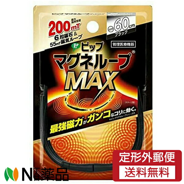 【定形外郵便】ピップ ピップ マグネループMAX ブラック 60cm【医療機器】