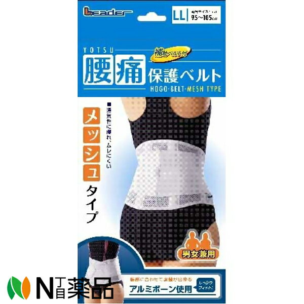 日進医療器 　リーダー　腰痛保護ベルト　メッシュタイプ　LLサイズ (ウエスト95cm～105cm)＜通気性に優れムレにくい　男女兼用＞