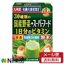 【メール便送料無料】山本漢方製薬 30種類の国産野菜＋スーパーフード (3g×32包入) 1個＜九州産有機大麦若葉使用。青汁＞＜乳酸菌300億個＞【開封】