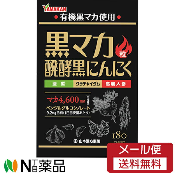 【メール便送料無料】山本漢方製薬　黒マカ粒 180粒入＜有機黒マカ、発酵黒にんにく ＞