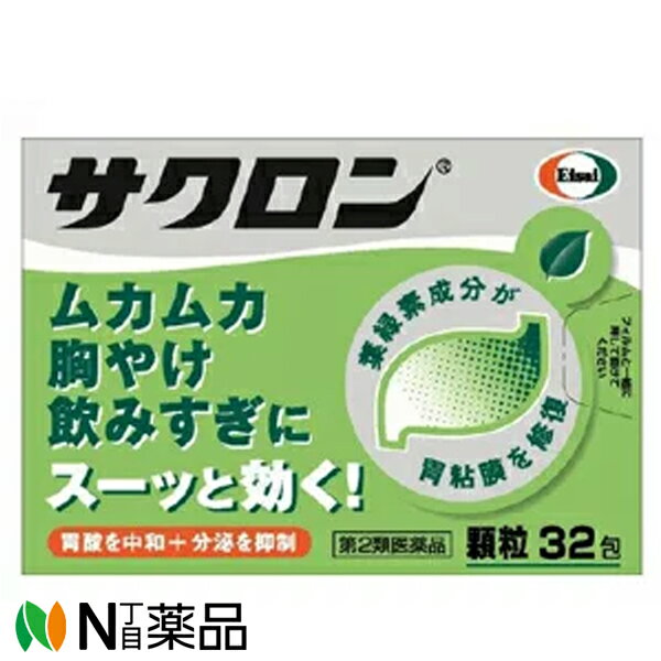 エーザイ　サクロン　顆粒　32包　1個　＜ムカムカ　胸焼け　飲みすぎに　スーッと効く＞