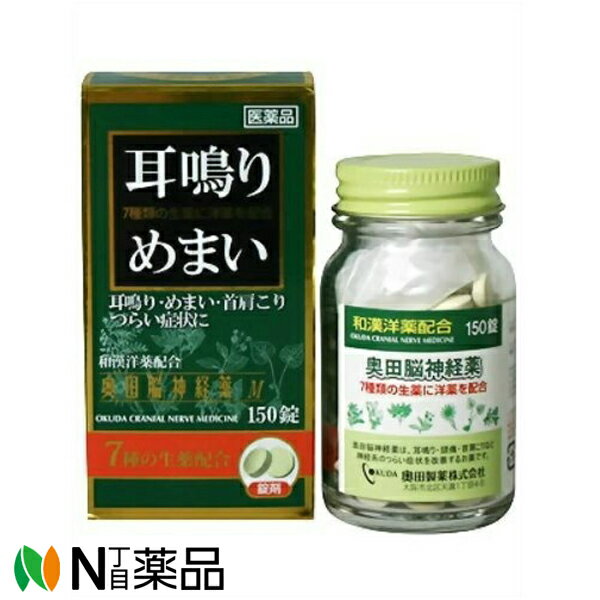 【第(2)類医薬品】奥田製薬　奥田脳神経薬M 150錠【和漢生薬配合】【鎮静薬】＜頭が痛い　頭が重い　イライラ　首肩のこり　不安感　のぼせ　めまい　耳鳴り＞