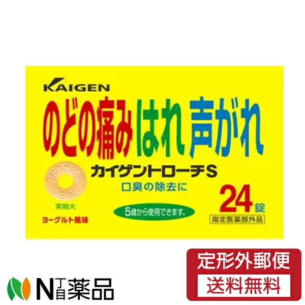 カイゲンファーマー　カイゲントローチS　24錠入　ヨーグルト風味　1個　＜のどの痛み腫れ・声がれ・口臭の除去＞ 