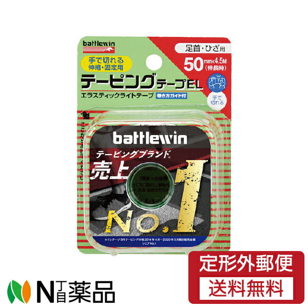 【定形外郵便】ニチバン　バトルウィン　テーピングテープ EL50　(50mm×4.5m)　1個　＜テーピング　足首　ひざ用　手で切れる伸縮　固定用＞