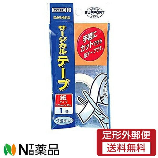 【定形外郵便】川本産業　カワモト　サージカルテープ 紙タイプ［12mm×9m］1巻入＜快適生活＞