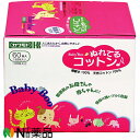 川本産業 カワモト　ベビーブーぬれてるコットン　約7.5cm×約7.5cm　2折　60包(2枚/包)/箱【化粧品】＜赤ちゃんのお…