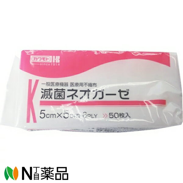 川本産業 カワモト　滅菌ネオガーゼC［5cm×5cm 6ply］50枚/袋入【一般医療機器】＜吸水性・保水性に優..